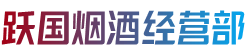 白银市烟酒回收:茅台酒,老酒,洋酒,虫草,烟酒,白银市跃国烟酒经营部