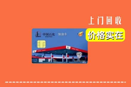 白银市回收加油卡